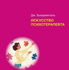 Искусство психотерапевта. Бьюдженталь Д.  978-5-4461-2298-1