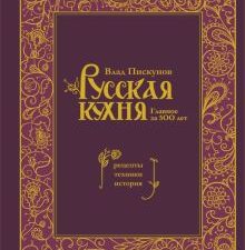Пискунов В. Русская кухня. Главное за 500 лет. Рецепты, техники, история 978-5-04-181610-0