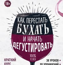 Как перестать бухать и начать дегустировать. Вина и напитки мира. 978-5-04-092010-5. 2019