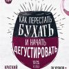 Как перестать бухать и начать дегустировать. Вина и напитки мира. 978-5-04-092010-5. 2019