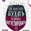 Как перестать бухать и начать дегустировать. Вина и напитки мира. 978-5-04-092010-5. 2019 — изображение 2