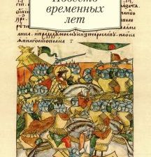 АК.Non-Fiction//Повесть временных лет
