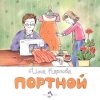 НН.Портной  Карпова И. 978-5-907147-74-4