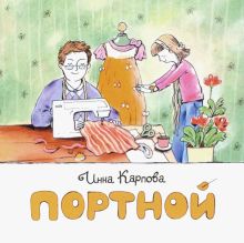 НН.Портной  Карпова И. 978-5-907147-74-4
