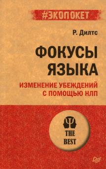 ЭП.Фокусы языка. Изменение убеждений с помощью НЛП   978-5-4461-1940-0