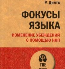 ЭП.Фокусы языка. Изменение убеждений с помощью НЛП   978-5-4461-1940-0