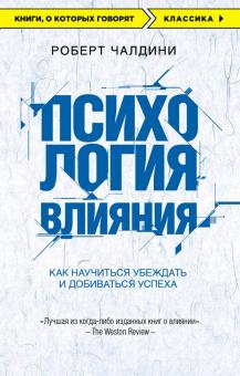 Чалдини Р. Психология влияния. Как научиться убеждать и добиваться успеха
