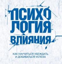 Психология влияния. Как научиться убеждать и добиваться успеха. Книги, о которых говорят. 978-5-699-