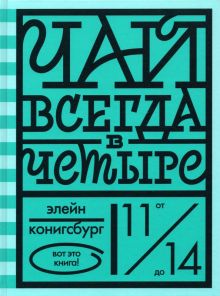 Чай всегда в четыре. Вот это книга!. 978-5-4370-0320-6. 2021