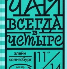 Чай всегда в четыре. Вот это книга!. 978-5-4370-0320-6. 2021
