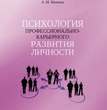 Психология профессионально-карьерного развития личности. 978-5-4469-1611-5. 2019