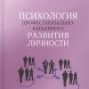Психология профессионально-карьерного развития личности. 978-5-4469-1611-5. 2019