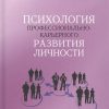 Психология профессионально-карьерного развития личности. 978-5-4469-1611-5. 2019 — изображение 2