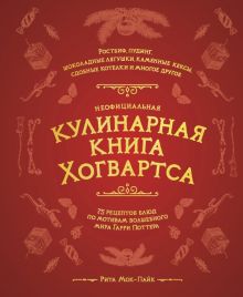 Неофициальная кулинарная книга Хогвартса. 75 рецептов блюд по мотивам волшебного мира Гарри Поттера.