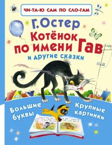 Котёнок по имени Гав и другие сказки  Остер Г.  978-5-17-094142-1