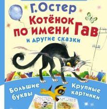 Котёнок по имени Гав и другие сказки  Остер Г.  978-5-17-094142-1
