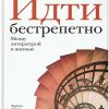 Идти бестрепетно. Между литературой и жизнью. Водолазкин Е.Г.  978-5-17-120118-0 — изображение 2