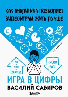 Игра в цифры. Как аналитика позволяет видеоиграм жить лучше. Российский компьютерный бестселлер. 978