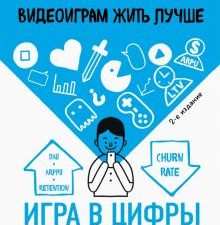Игра в цифры. Как аналитика позволяет видеоиграм жить лучше. Российский компьютерный бестселлер. 978