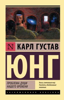 ЭК.Юнг К.Г.  Проблема души нашего времени   978-5-17-139317-5