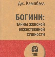ЭП.Богини. Тайны женской божественной сущности. Кэмпбелл Д. 978-5-4461-1660-7