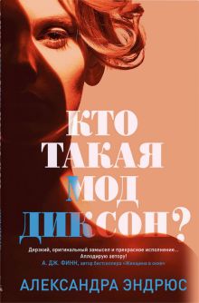 Кто такая Мод Диксон?. Эндрюс А  978-5-00131-408-0