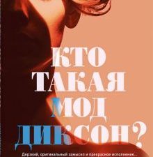 Кто такая Мод Диксон?. Эндрюс А  978-5-00131-408-0