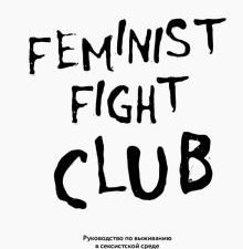 Feminist fight club. Руководство по выживанию в сексистской среде. Women fight club. Книги для сильн