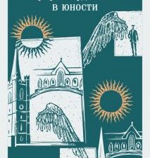 М-ль.Джойс Дж.  Портрет художника в юности    978-5-04-196589-1