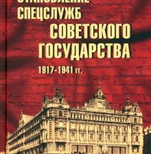 Лузан Н.Н.  Становление спецслужб советского государства. 1917—1941 гг.