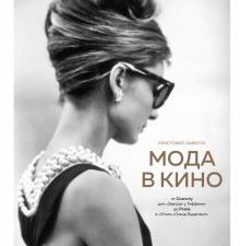 ИМВД.Мода в кино. От Givenchy для«Завтрак у Тиффани» до Prada в «Отель «Гранд Будапешт».