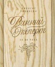 Высокая кухня.Робинсон Д. Винный эксперт за 24 часа   978-5-389-16674-5