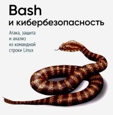 Bash и кибербезопасность. Атака, защита и анализ из командной строки Linux. Для профессионалов. 978-