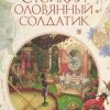 ЗС. Андерсен Х.К. Стойкий оловянный солдатик 978-5-389-08356-1 — изображение 2