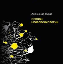Основы нейропсихологии Лурия А. Р.  978-5-4461-1899-1