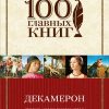 Декамерон. 100 главных книг. 978-5-699-93834-6. 2015 — изображение 2