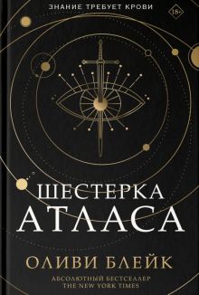 Шестерка Атласа. Блейк Оливи   978-5-17-147047-0
