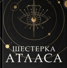 Шестерка Атласа. Блейк Оливи   978-5-17-147047-0