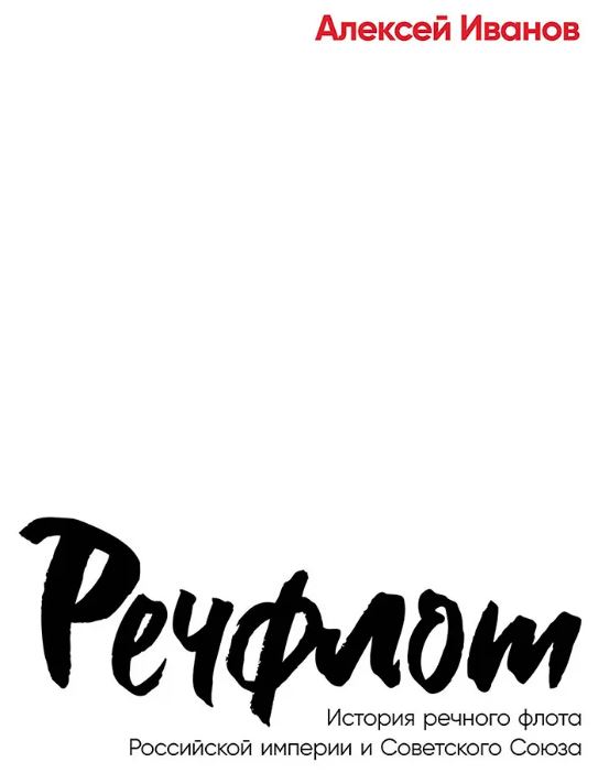 Иванов А.В. Речфлот: История речного флота Российской империи и Советского Союза