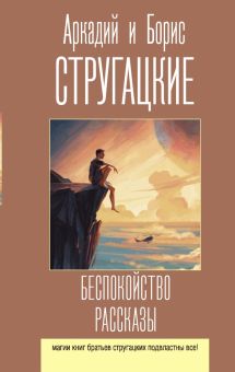 Беспокойство. Рассказы  А.и Б.Стругацкие  978-5-17-139329-8
