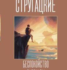 Беспокойство. Рассказы  А.и Б.Стругацкие  978-5-17-139329-8