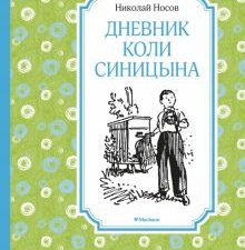 ЧЛУ.Дневник Коли Синицына. Носов Н.Н.   978-5-389-17766-6
