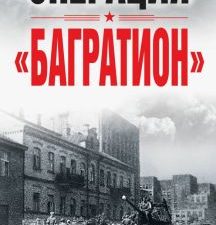 Операция "Багратион". Материалы международной научной конференции. Военно-исторические книги. 978-5-