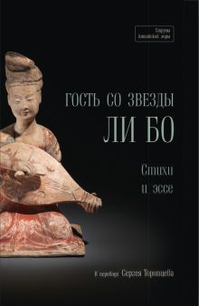 Гость со звезды - Ли Бо. Стихи и эссе   978-5-907646-31-5