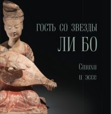 Гость со звезды - Ли Бо. Стихи и эссе   978-5-907646-31-5