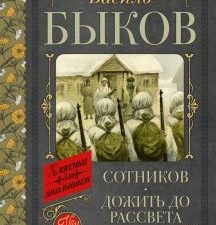 Быков В.  Сотников. Дожить до рассвета