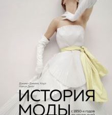 ИМВД.История моды. С 1850-х годов до наших дней.   978-5-04-109209-2. 2021