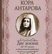 Две жизни. III-IV части, в обновленной редакции  Антарова К  978-5-17-120918-6