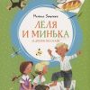 ЯркЛент.Лёля и Минька и другие рассказы. Зощенко М.  978-5-389-16569-4 — изображение 2