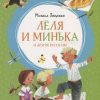 ЯркЛент.Лёля и Минька и другие рассказы. Зощенко М.  978-5-389-16569-4 — изображение 2